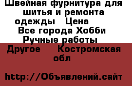 Швейная фурнитура для шитья и ремонта одежды › Цена ­ 20 - Все города Хобби. Ручные работы » Другое   . Костромская обл.